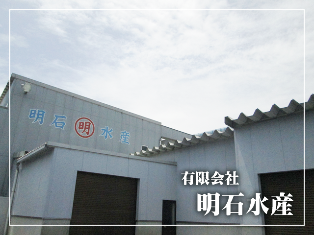有限会社明石水産